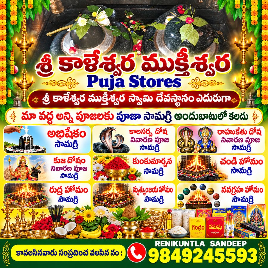 శ్రీ కాళేశ్వర ముక్తీశ్వర Puja Stores, శ్రీ కాళేశ్వర ముక్తీశ్వర స్వామి దేవస్థానం ఎదురుగా — పూజా సామగ్రి, 9849245593